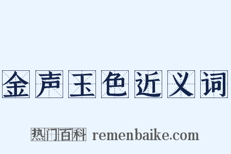 金声玉色近义词是什么意思的图片